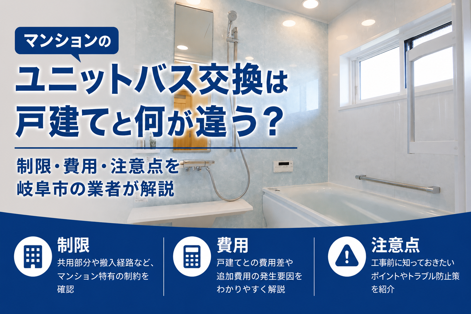マンションのユニットバス交換|岐阜市の株式会社MARUYOSHI
